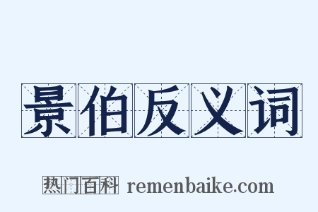 景伯反义词是什么意思的图片